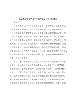 在总工会理论学习中心组专题学习会上的讲话