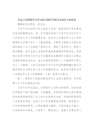 在总工会理论学习中心组专题学习研讨交流会上的讲话
