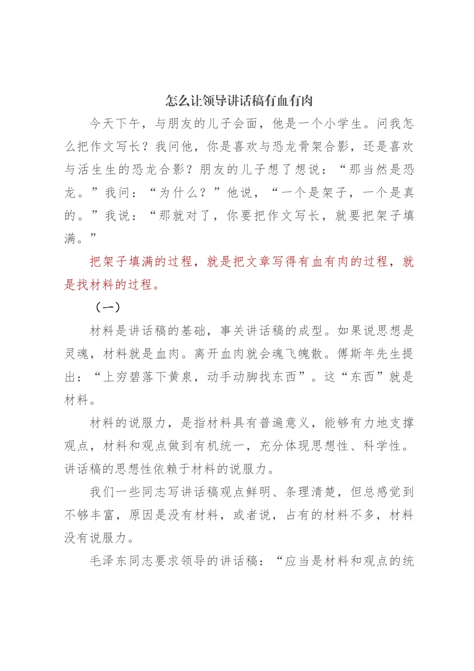怎么让领导讲话稿有血有肉_第1页