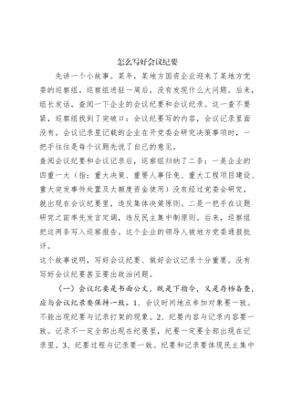 怎么写好会议纪要