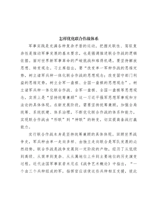 怎样优化联合作战体系
