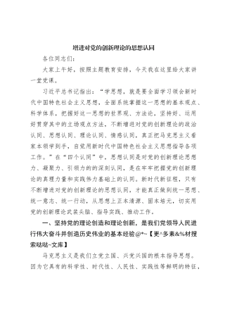 增进对党的创新理论的思想认同