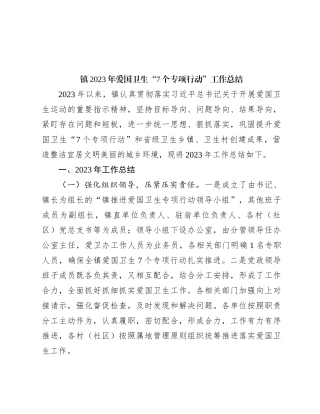 镇2023年爱国卫生“7个专项行动”工作总结