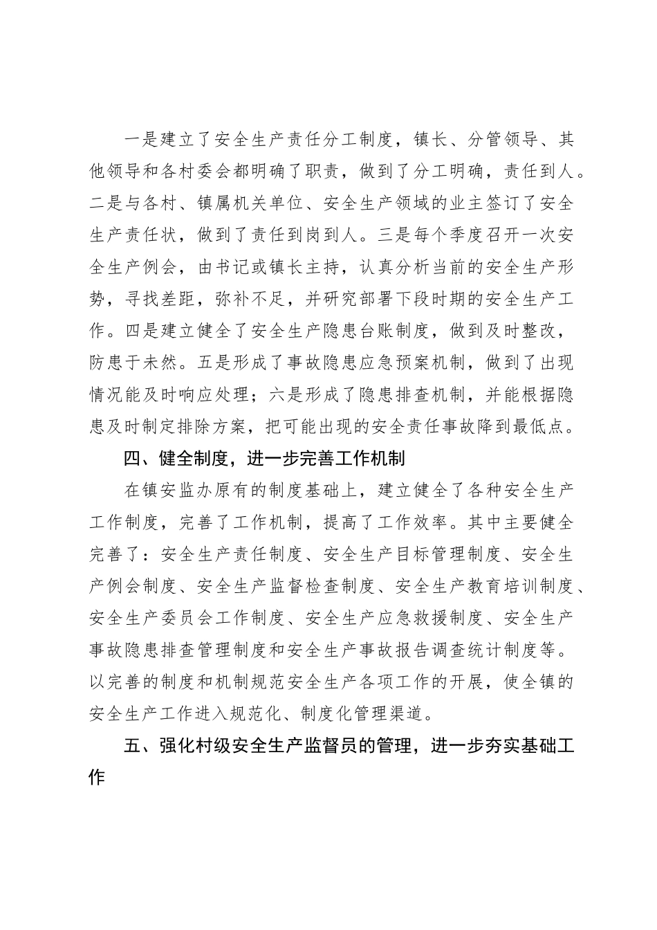 镇2023年安全生产工作总结_第3页