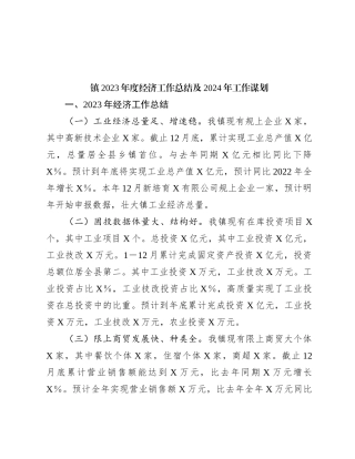 镇2023年度经济工作总结及2024年工作谋划