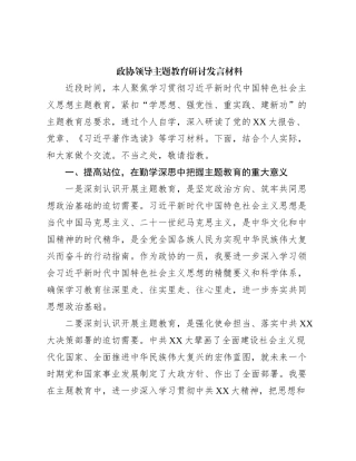 政协领导主题教育研讨发言材料