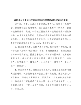 政协委员关于优化营商环境推动全县经济高质量发展的提案