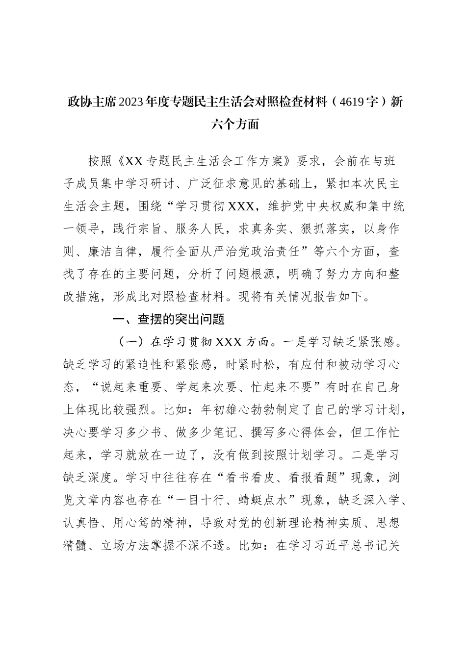 政协主席2023年度专题民主生活会对照检查材料（新六个方面_第1页