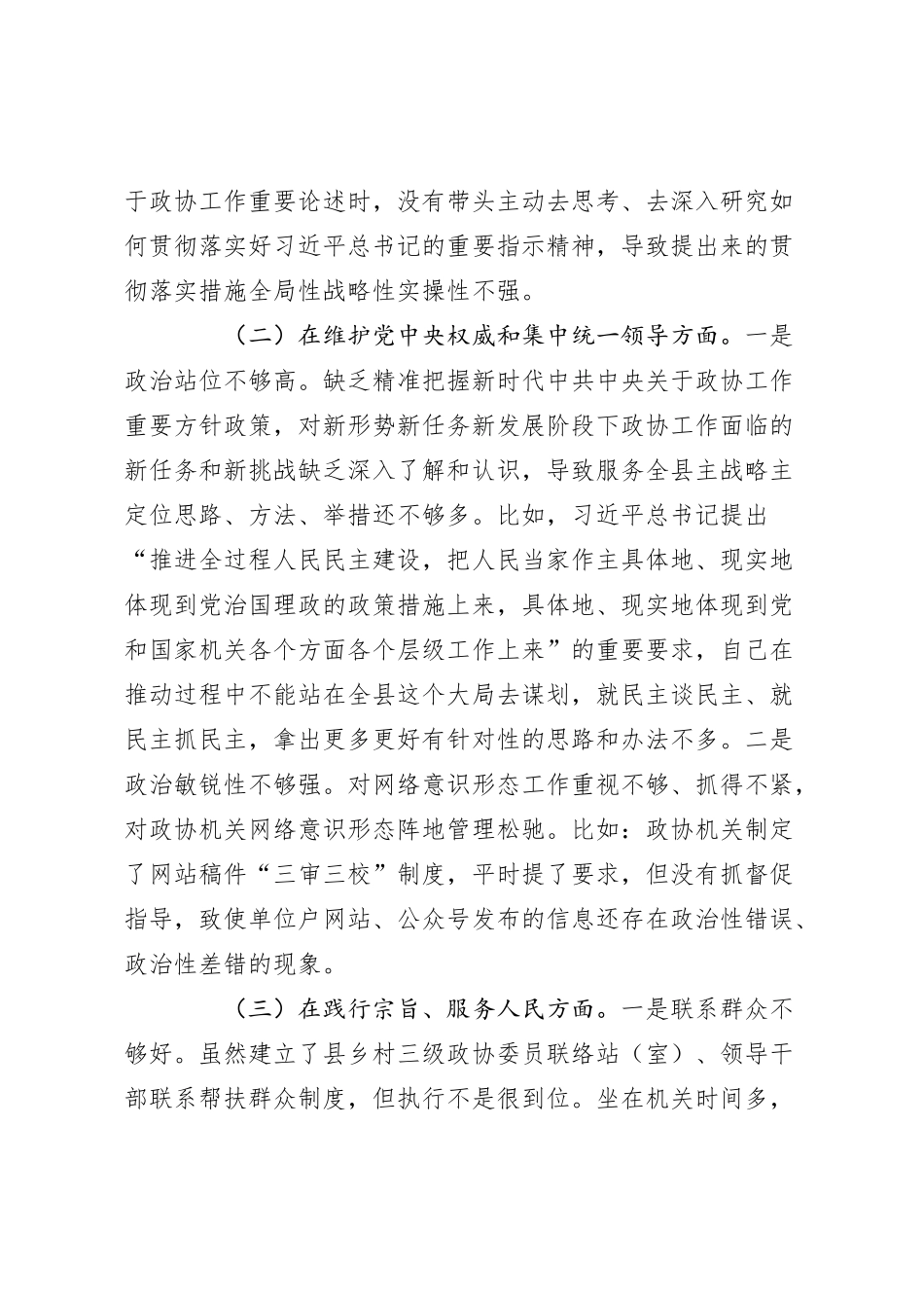政协主席2023年度专题民主生活会对照检查材料（新六个方面_第2页