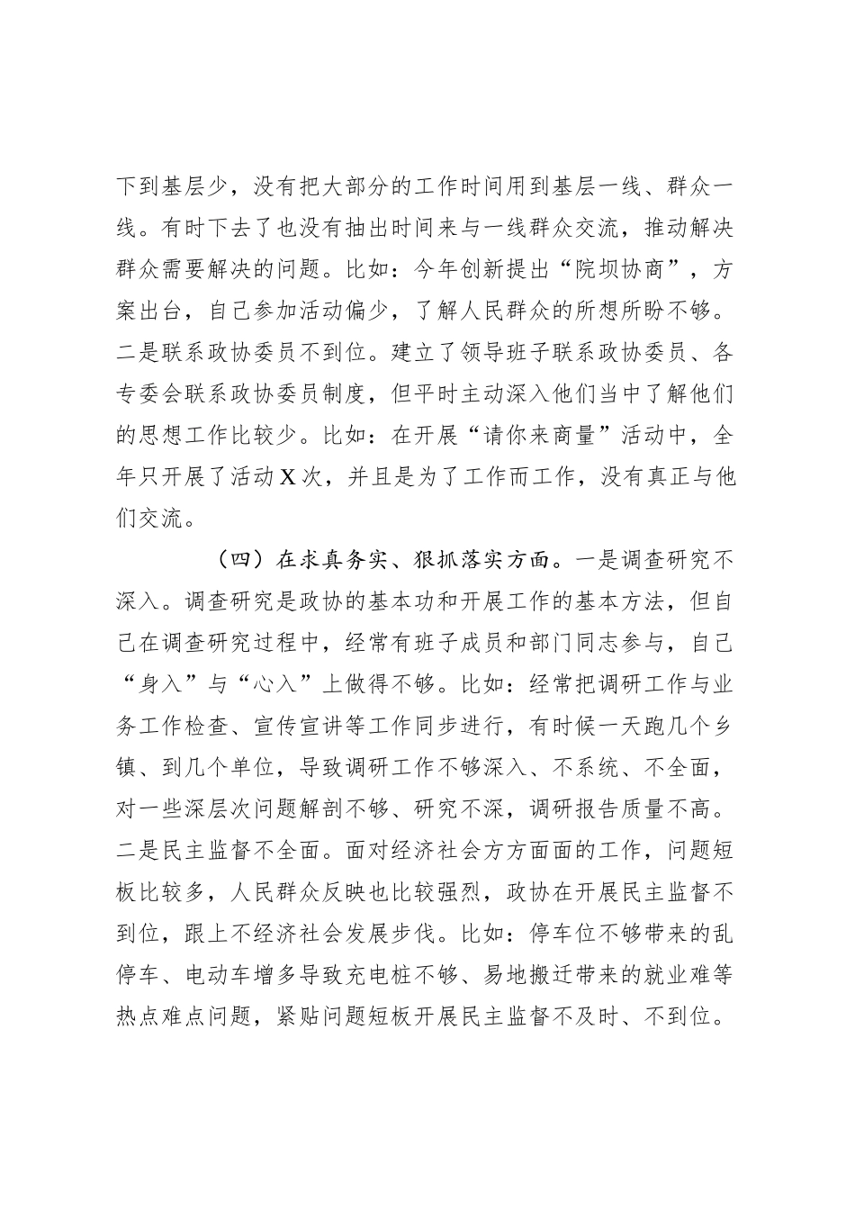 政协主席2023年度专题民主生活会对照检查材料（新六个方面_第3页