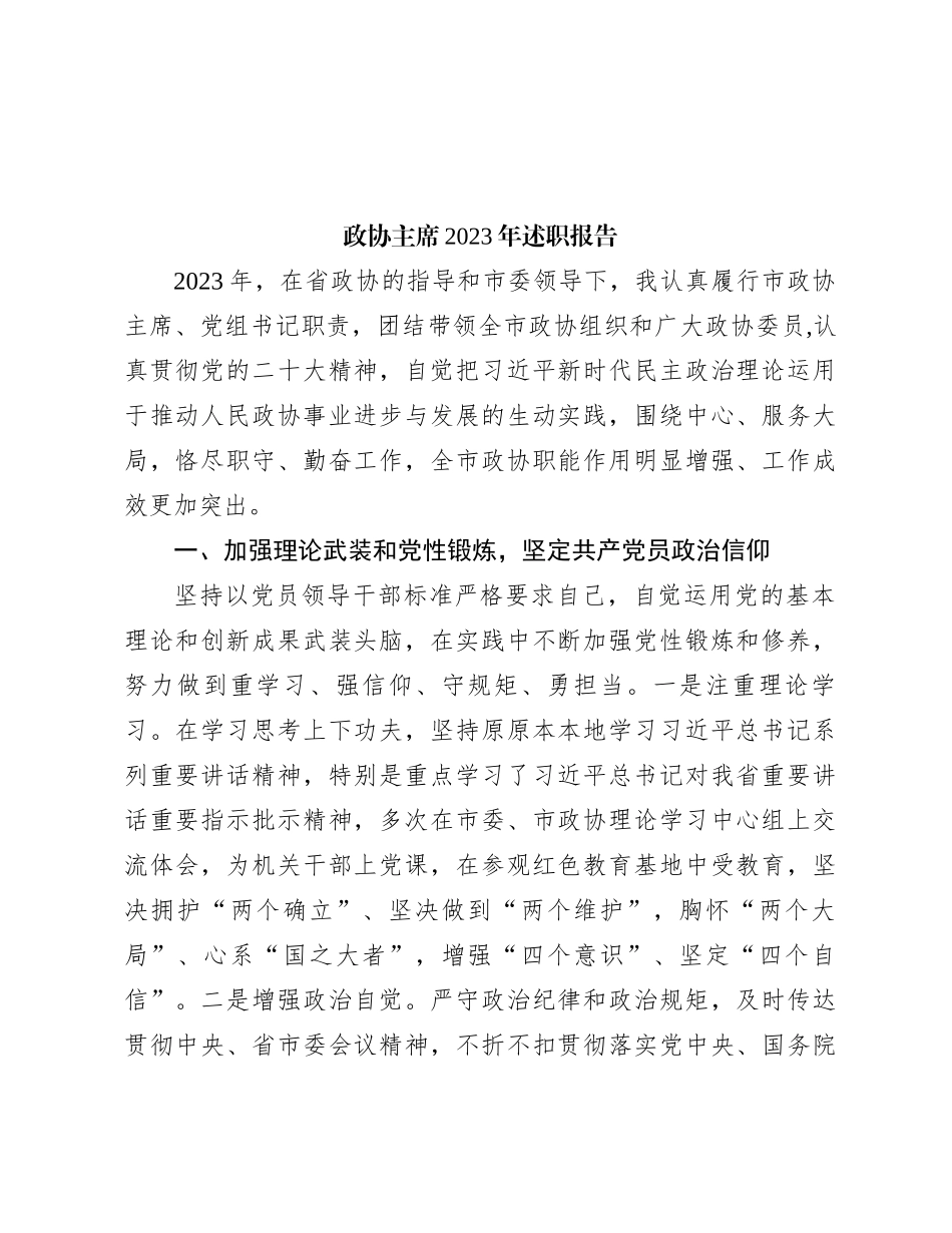 政协主席2023年述职报告_第1页