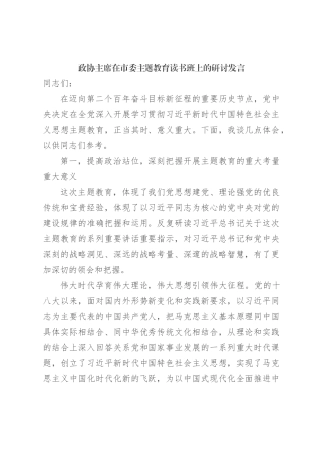 政协主席在市委主题教育读书班上的研讨发言【优】