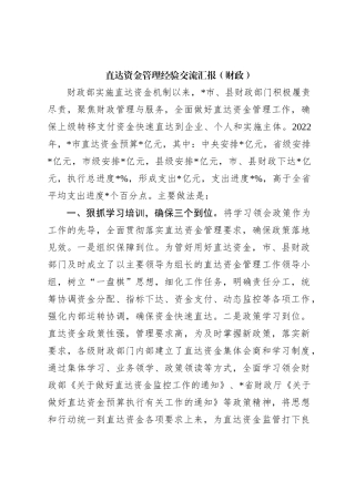 直达资金管理经验交流汇报（财政）