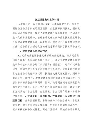 智慧党建典型案例材料