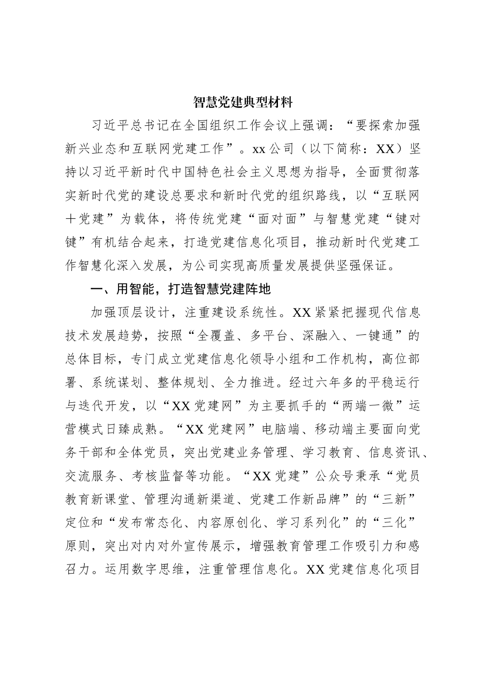 智慧党建典型材料_第1页