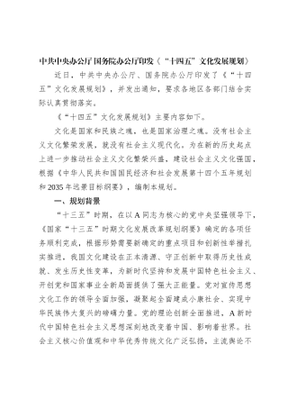 中共中央办公厅 国务院办公厅印发《“十四五”文化发展规划》