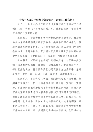 中共中央办公厅印发《党政领导干部考核工作条例》