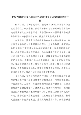 中共中央政治局第九次集体学习时的重要讲话精神会议讲话材料