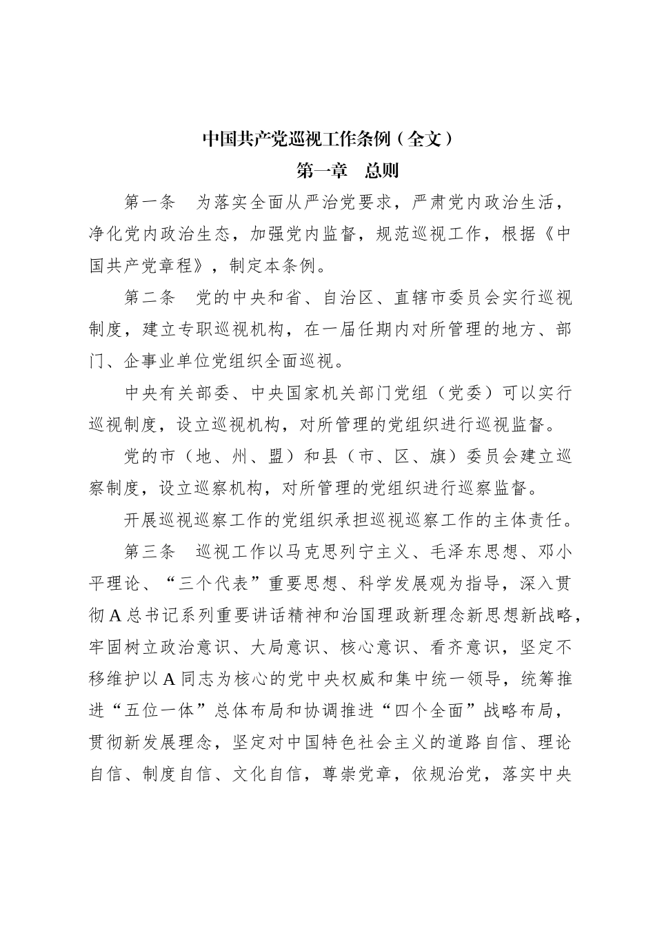 中国共产党巡视工作条例（全文）_第1页