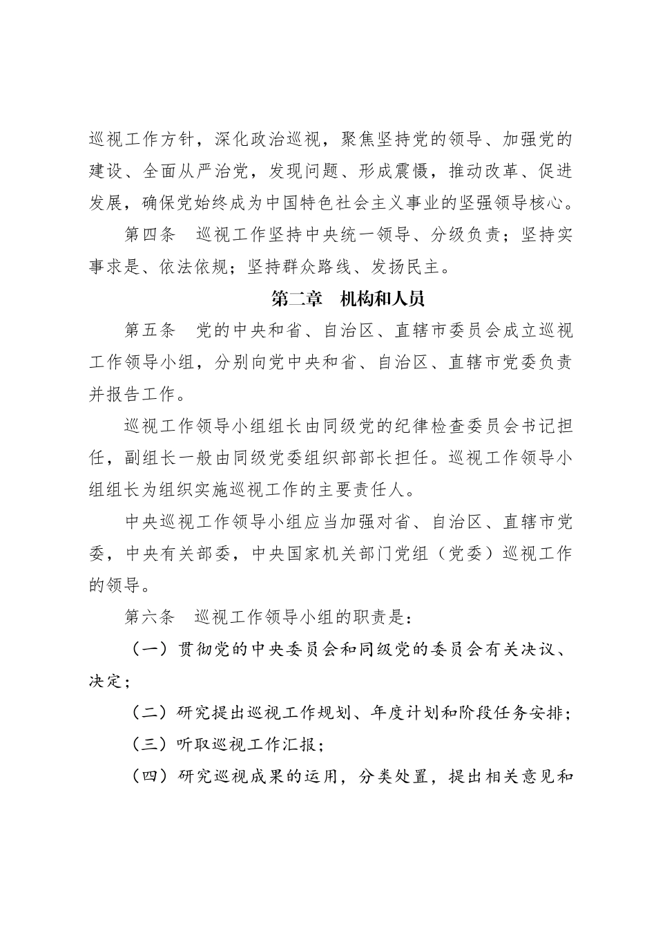 中国共产党巡视工作条例（全文）_第2页