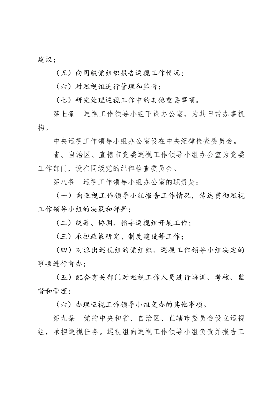 中国共产党巡视工作条例（全文）_第3页