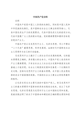 中国共产党章程