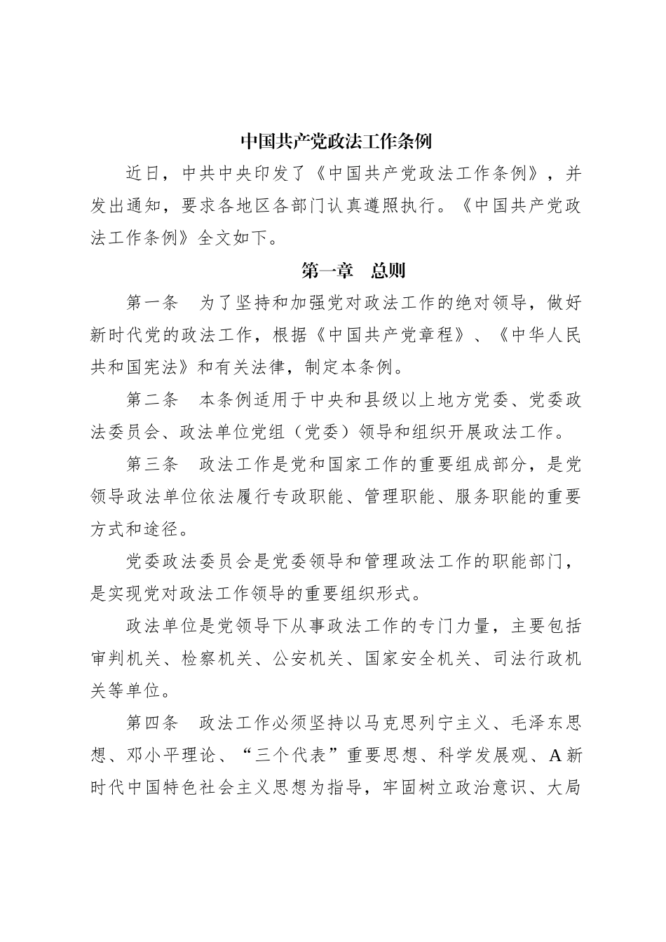 中国共产党政法工作条例_第1页
