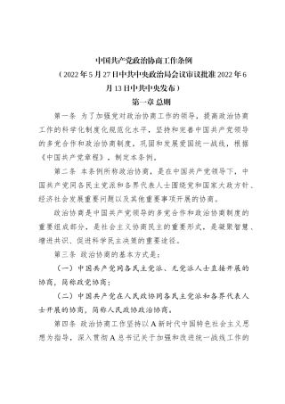 中国共产党政治协商工作条例