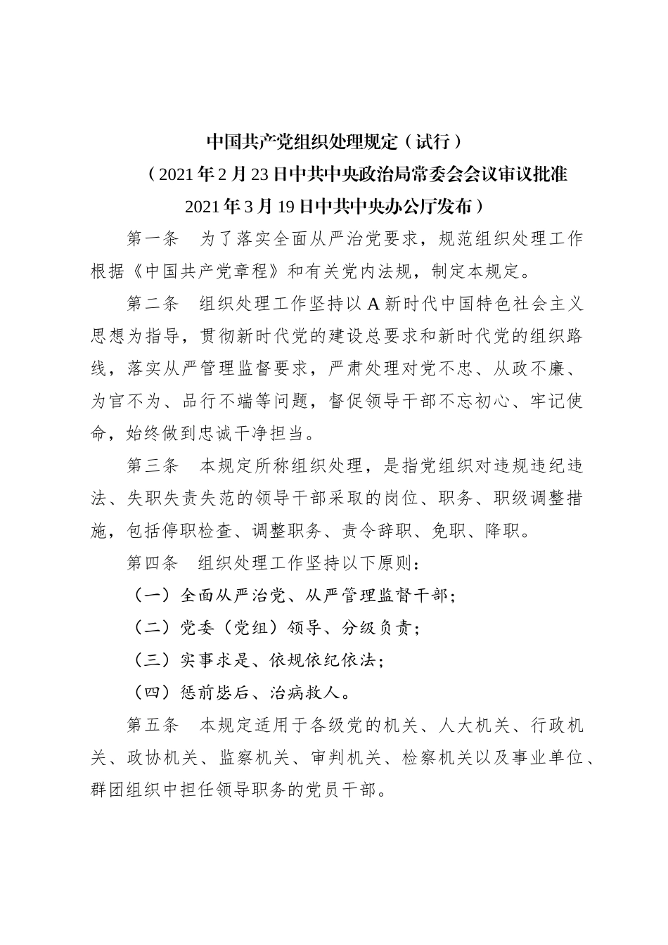 中国共产党组织处理规定（试行）_第1页