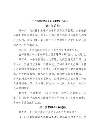 中小学校领导人员管理暂行办法
