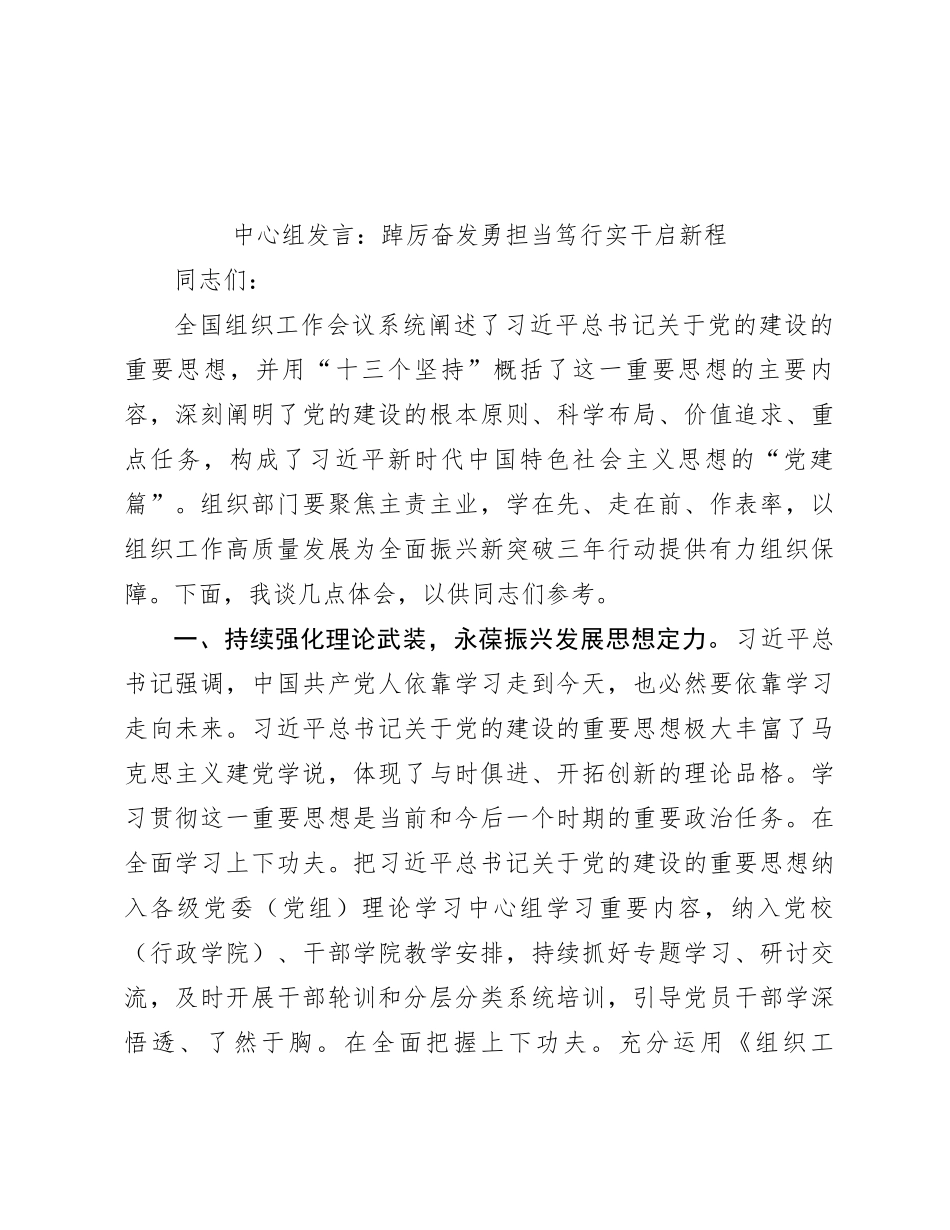 中心组发言：踔厉奋发勇担当 笃行实干启新程_第1页