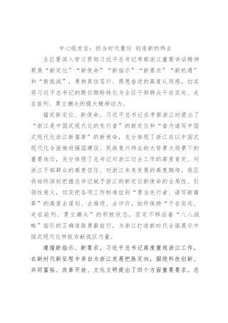 中心组发言：担当时代重任 创造新的伟业【优】