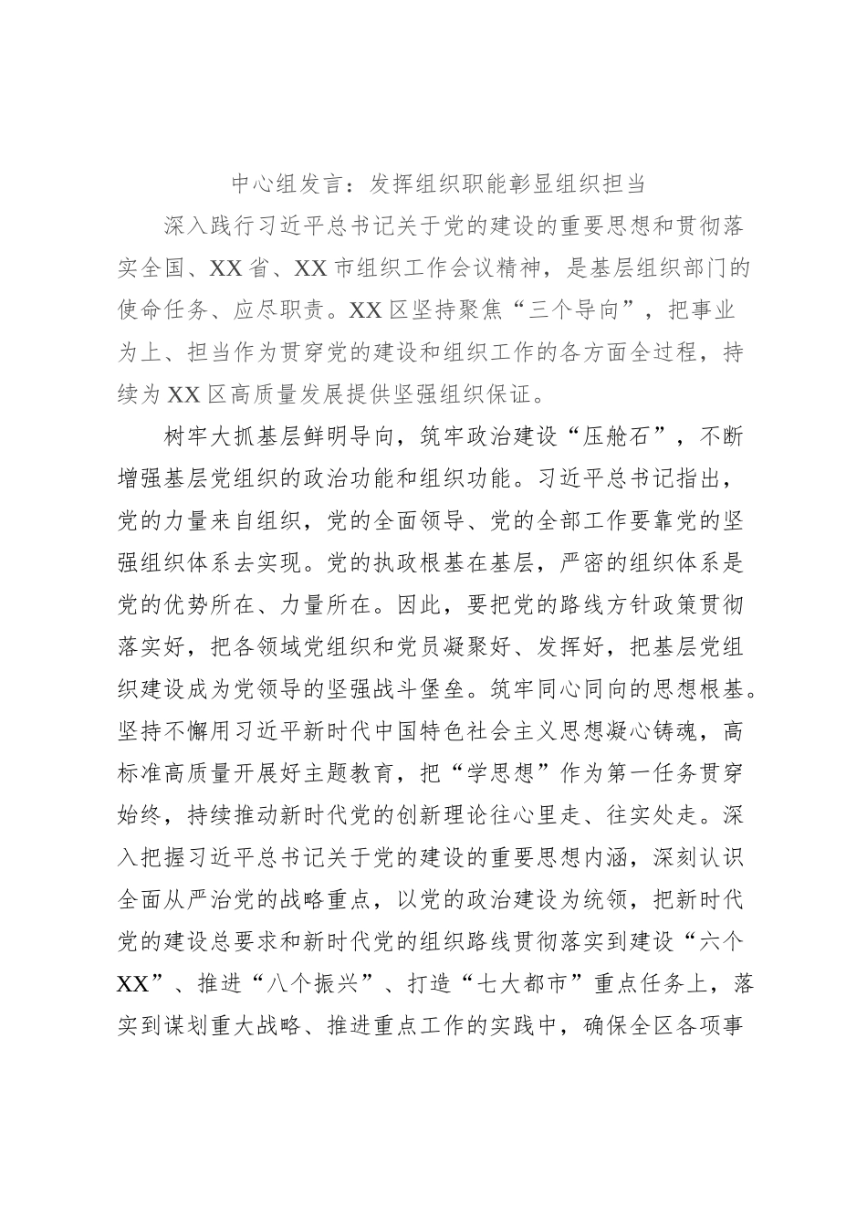 中心组发言：发挥组织职能彰显组织担当_第1页