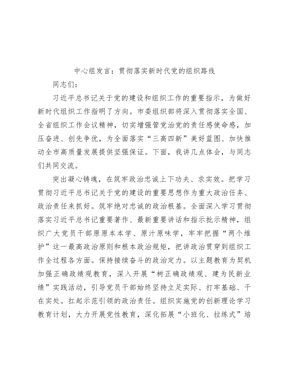中心组发言：贯彻落实新时代党的组织路线_第1页
