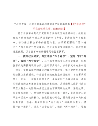 中心组发言：永葆自我革命精神 锻造纪检监察铁军