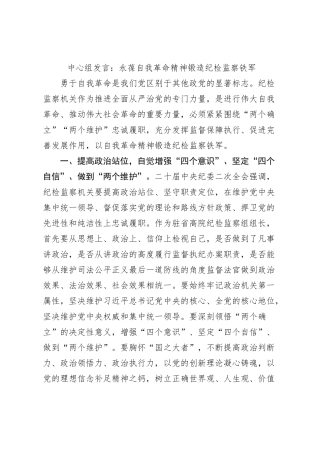 中心组发言：永葆自我革命精神锻造纪检监察铁军