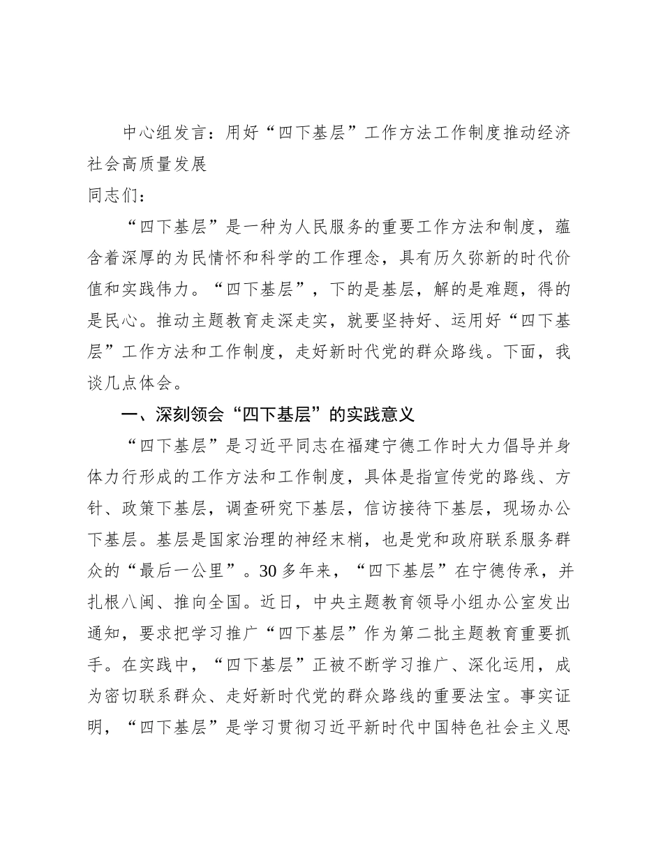 中心组发言：用好四下基层工作方法工作制度推动经济社会高质量发展_第1页