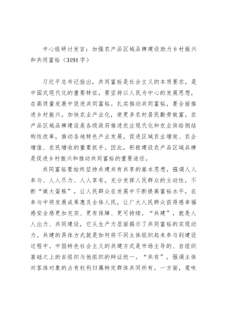 中心组研讨发言：加强农产品区域品牌建设助力乡村振兴和共同富裕