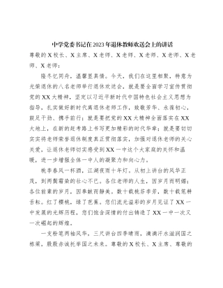 中学党委书记在2023年退休教师欢送会上的讲话