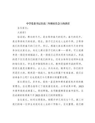 中学党委书记在高三年级家长会上的讲话