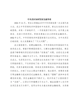 中央苏区如何发展金融事业