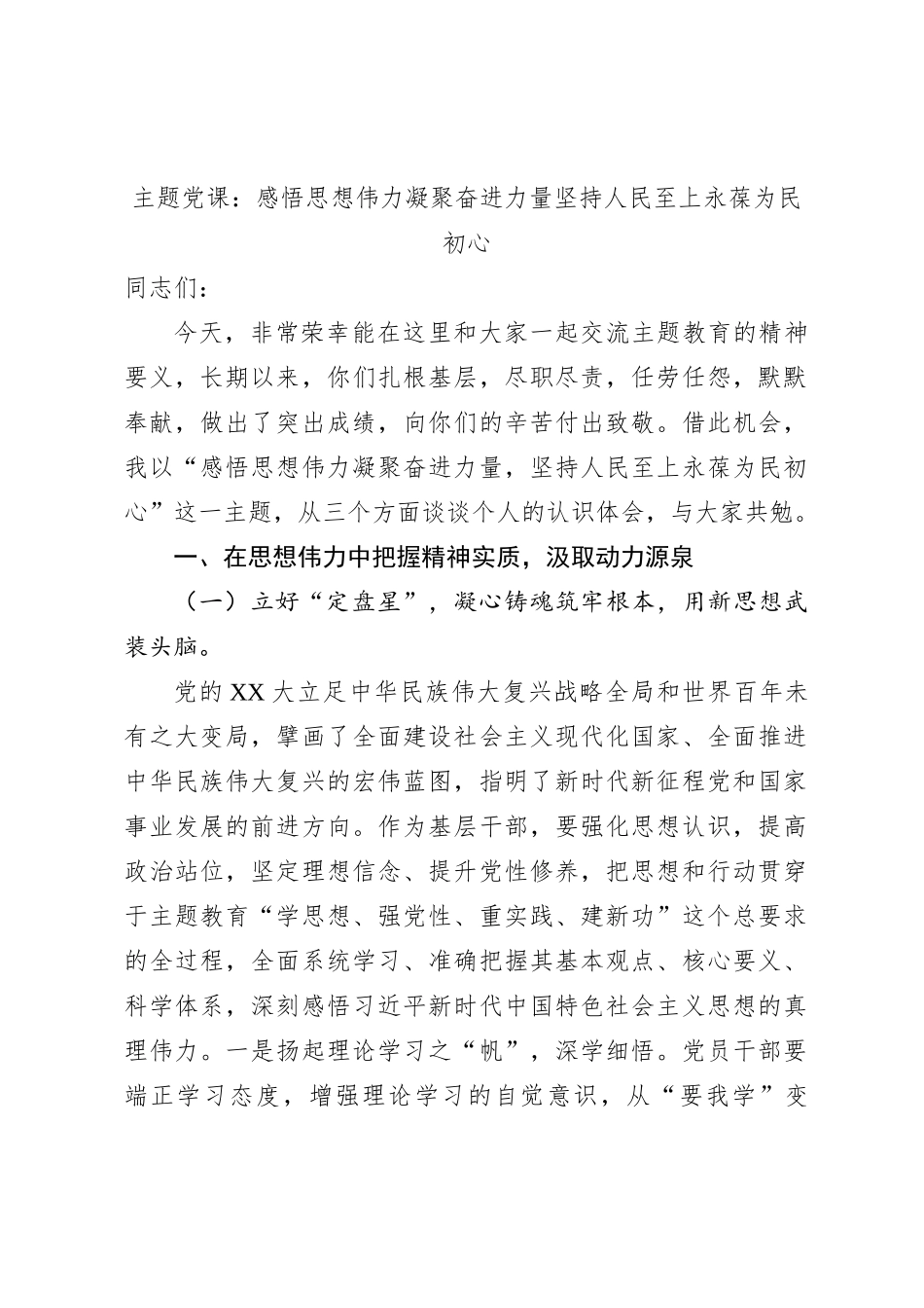 主题党课：感悟思想伟力凝聚奋进力量坚持人民至上永葆为民初心_第1页