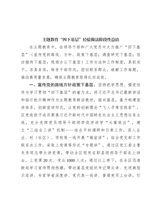 主题教育“四下基层 ”经验做法阶段性总结
