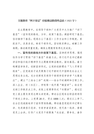 主题教育“四下基层”经验做法阶段性总结