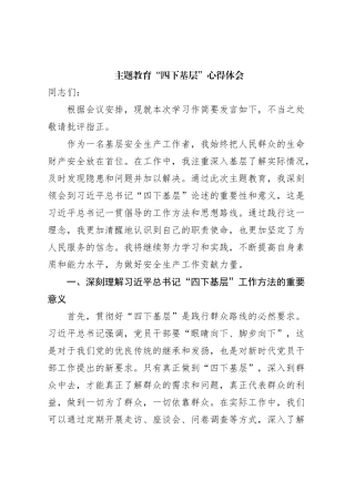 主题教育“四下基层”心得体会