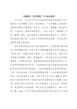 主题教育“以学增智”个人研讨材料