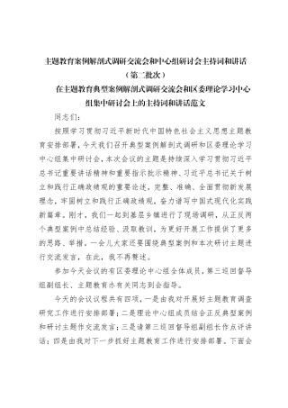 主题教育案例解剖式调研交流会和中心组研讨会主持词和讲话（第二批）