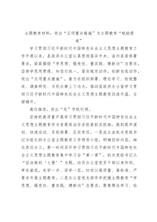 主题教育材料：突出“五项重点措施”为主题教育“赋能提速”