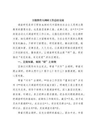 主题教育大调研工作总结交流