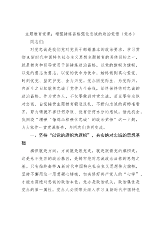 主题教育党课：增强锤炼品格强化忠诚的政治觉悟（党办）